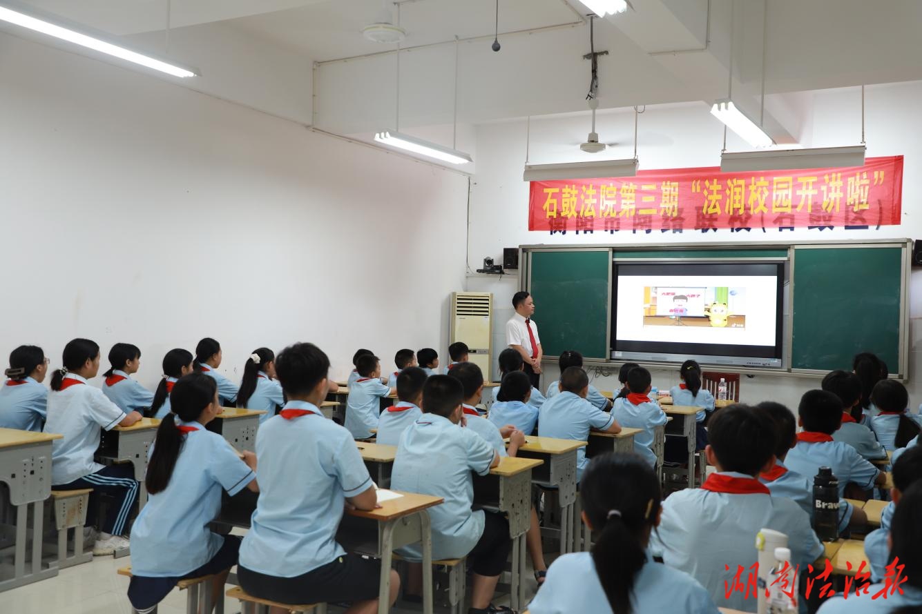 法潤童心 守護(hù)成長——石鼓法院走進(jìn)三星小學(xué)開展“法潤校園開講啦”普法活動