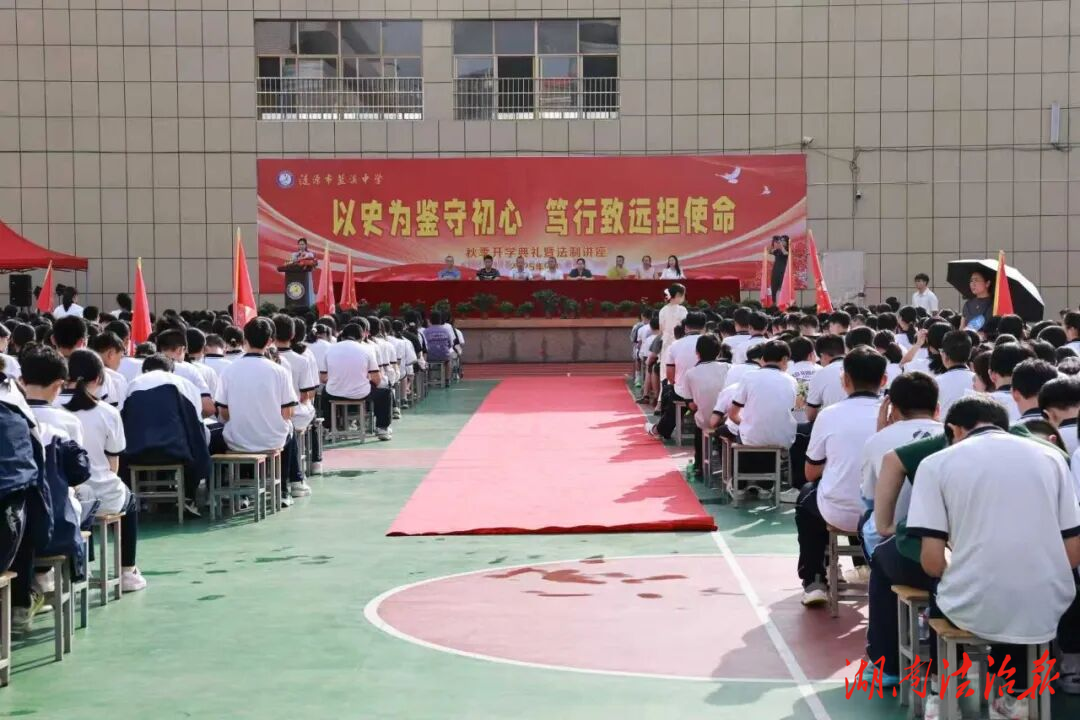 漣源市藍(lán)溪中學(xué)開(kāi)學(xué)典禮開(kāi)啟法治第一課
