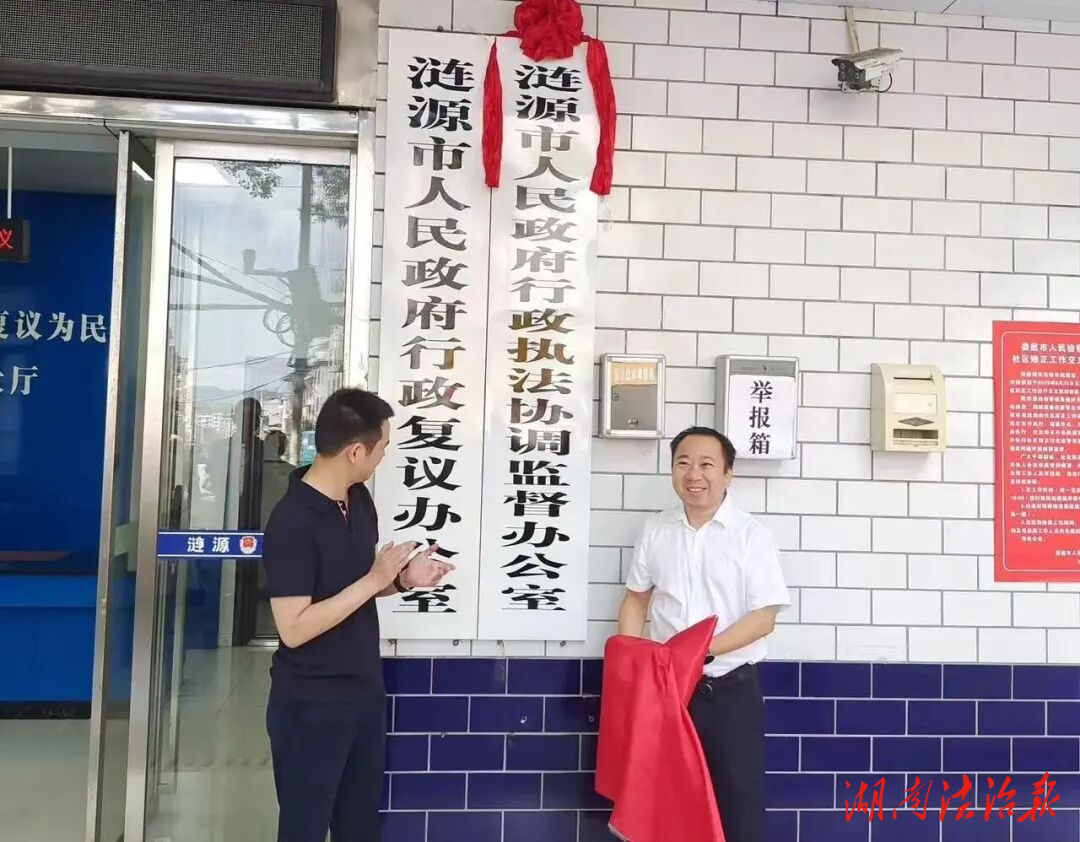 漣源市人民政府行政執(zhí)法協(xié)調(diào)監(jiān)督辦公室正式揭牌