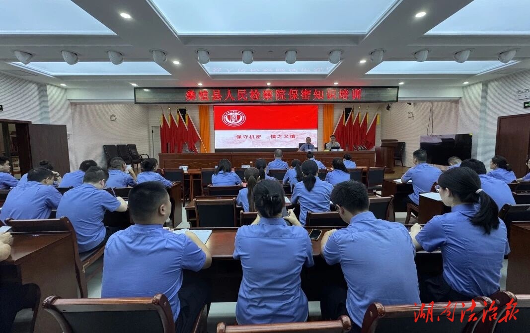 桑植檢察：強(qiáng)化保密意識(shí) 筑牢保密防線