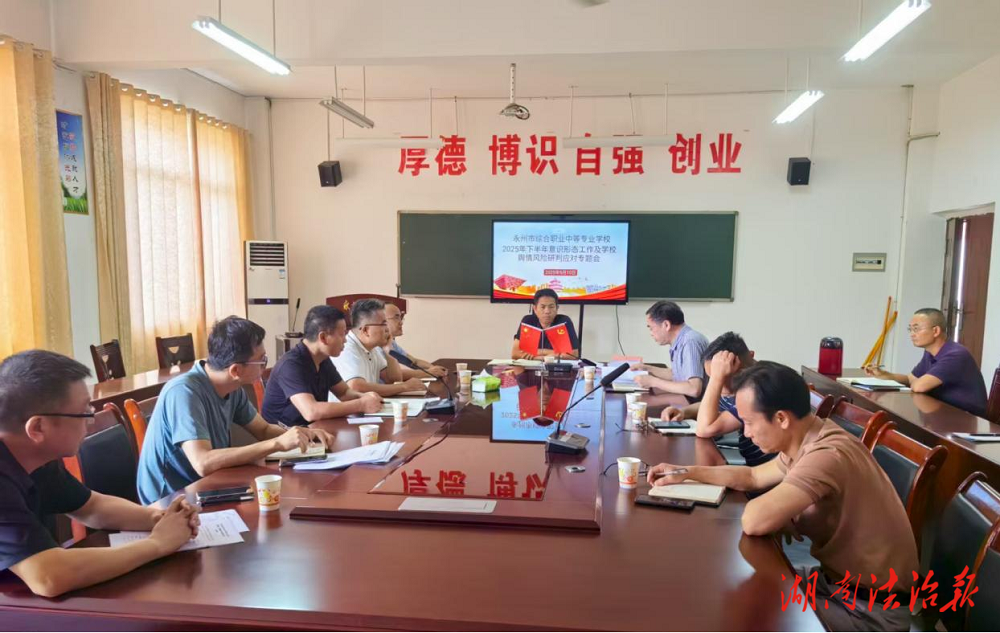 筑牢思想根基，守好育人陣地——永州市綜合職業(yè)中專召開意識形態(tài)風險分析研判工作會議