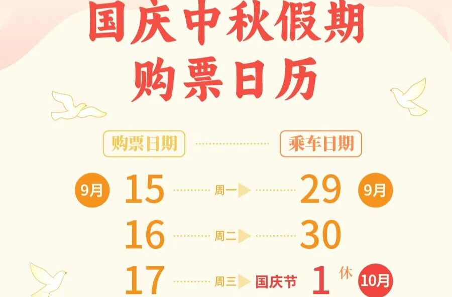 國(guó)慶中秋購(gòu)票日歷！