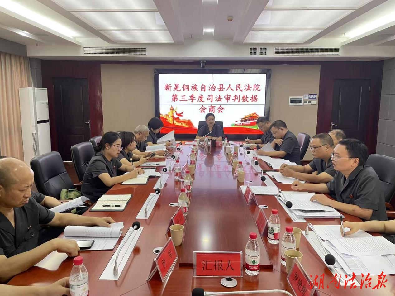 新晃法院召開審判數(shù)據分析會 商討提質增效攻堅策略