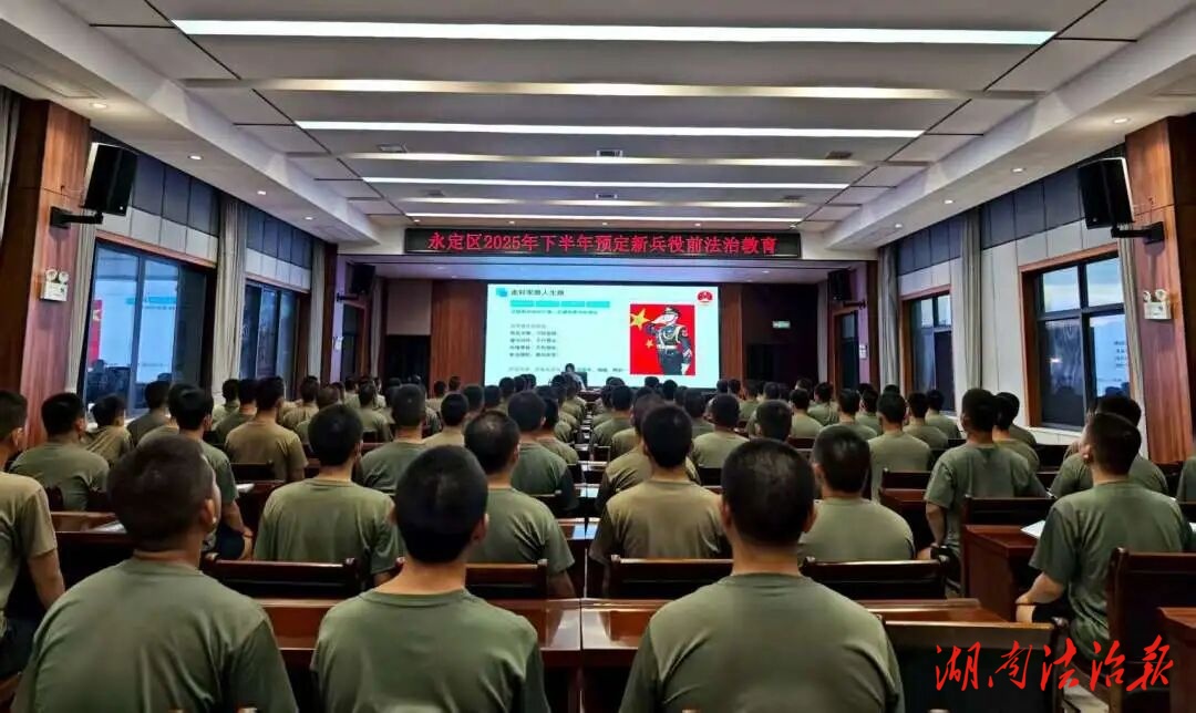 張家界市人民檢察院送法進軍營，為新兵上好法治“第一課”