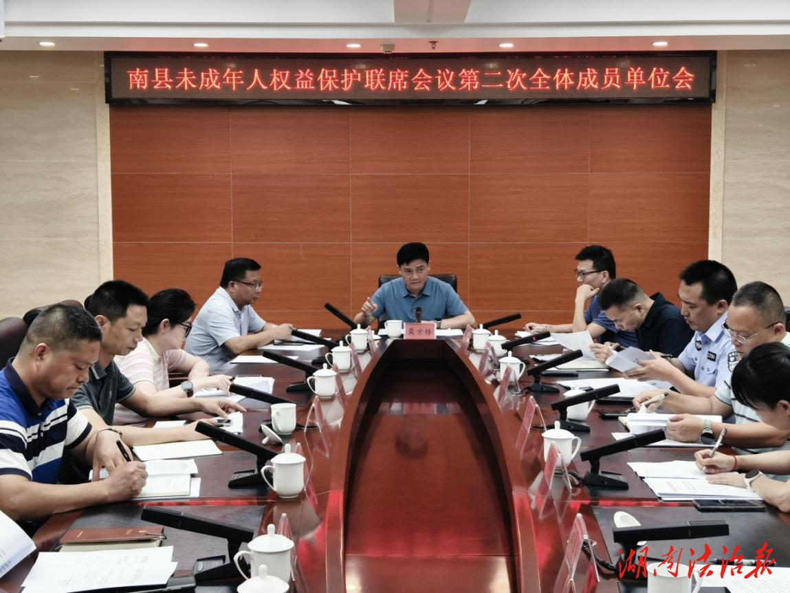 南縣召開(kāi)全縣未成年人權(quán)益保護(hù)聯(lián)席會(huì)議