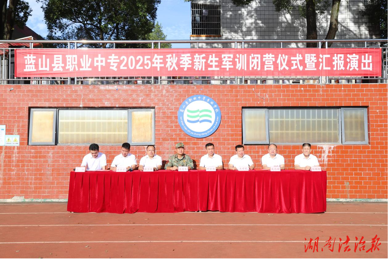 迷彩青春綻風(fēng)采 斗志昂揚(yáng)啟新程——藍(lán)山職中舉行2025級(jí)秋季新生軍訓(xùn)閉營(yíng)儀式
