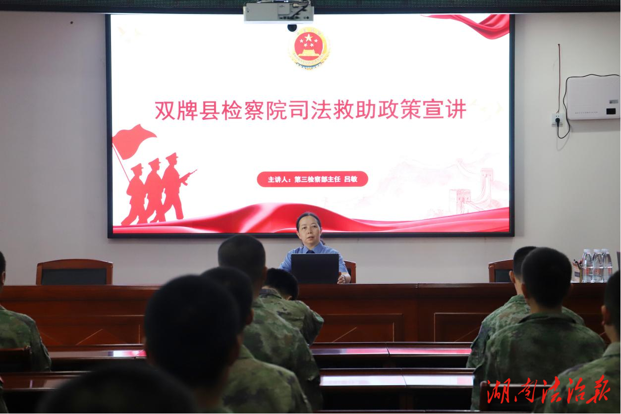 送法進(jìn)軍營(yíng) 溫暖護(hù)兵心——雙牌縣檢銀聯(lián)合開展新兵法治宣講