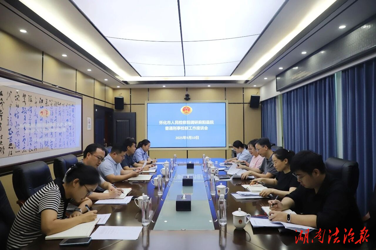 懷化市檢察院赴麻陽(yáng)調(diào)研指導(dǎo)普通刑事檢察工作