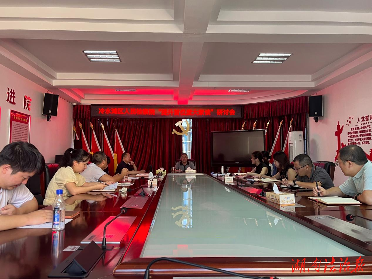 凝心聚力謀發(fā)展——冷水灘區(qū)人民檢察院召開“提升首位度大家談”專題研討會