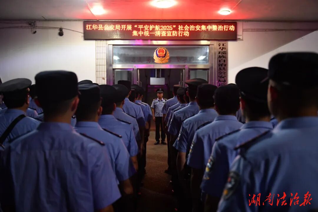 江華公安：清查整治除隱患 織密社會“安全網(wǎng)”