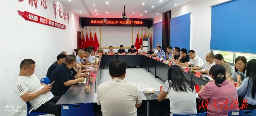 株洲市荷塘區(qū)桂花街道召開“全民反詐  降壓發(fā)案”專項工作調(diào)度會