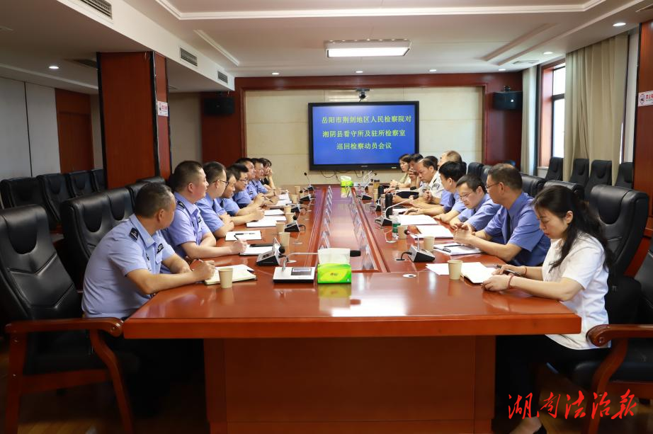 岳陽(yáng)市荊劍地區(qū)人民檢察院對(duì)湘陰縣看守所及駐所檢察室巡回檢察動(dòng)員部署會(huì)召開(kāi)