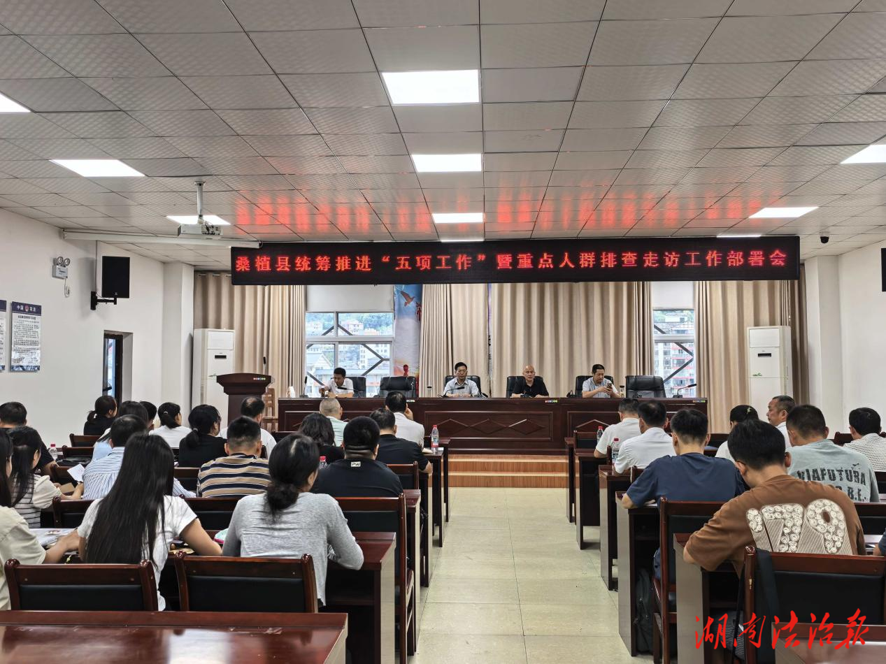 桑植縣司法局召開專題部署會(huì) 統(tǒng)籌推進(jìn) “五項(xiàng)工作” 抓實(shí)重點(diǎn)人群排查走訪