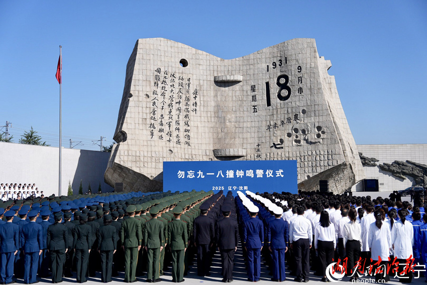 勿忘九一八撞钟鸣警仪式在沈阳举行，全国百余座城市共同拉响防空警报