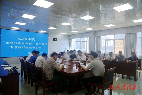江華法院召開“未執(zhí)行到位案件”集中執(zhí)行專項(xiàng)行動(dòng)院長調(diào)度會(huì)