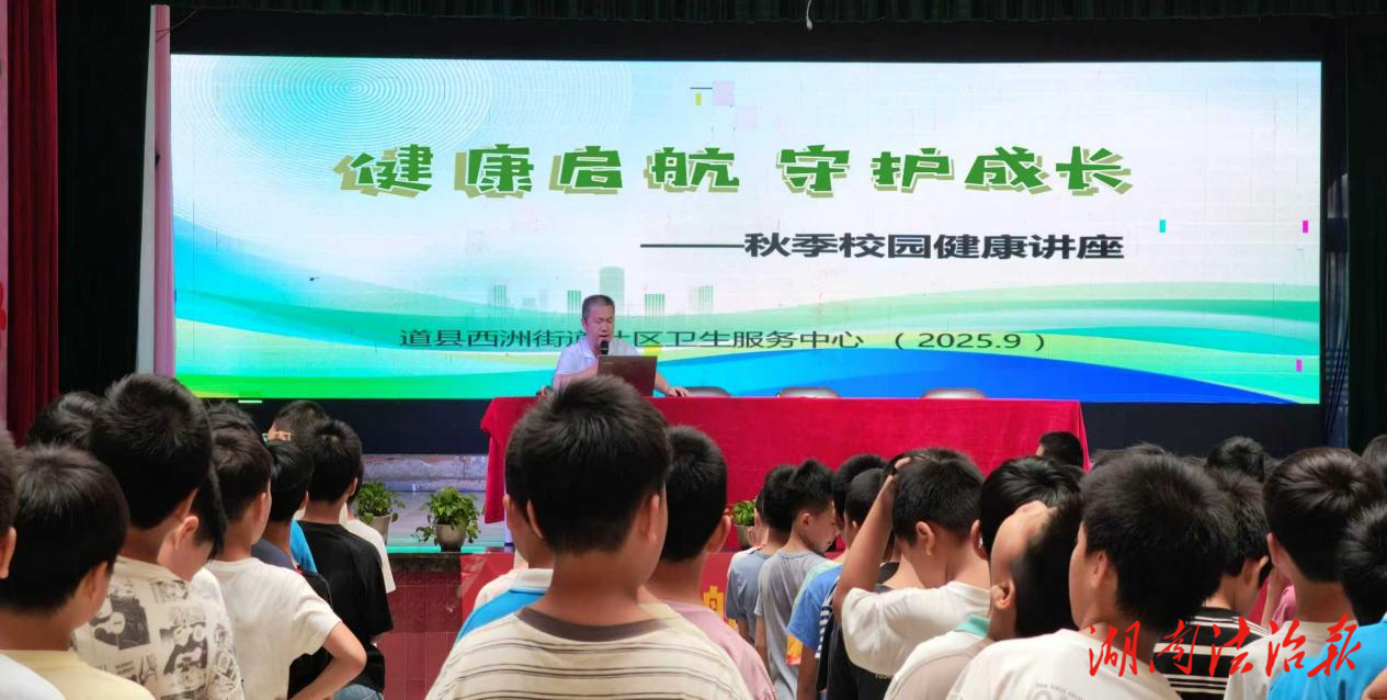 道縣西洲街道社區(qū)衛(wèi)生服務(wù)中心走進校園開展健康知識講座