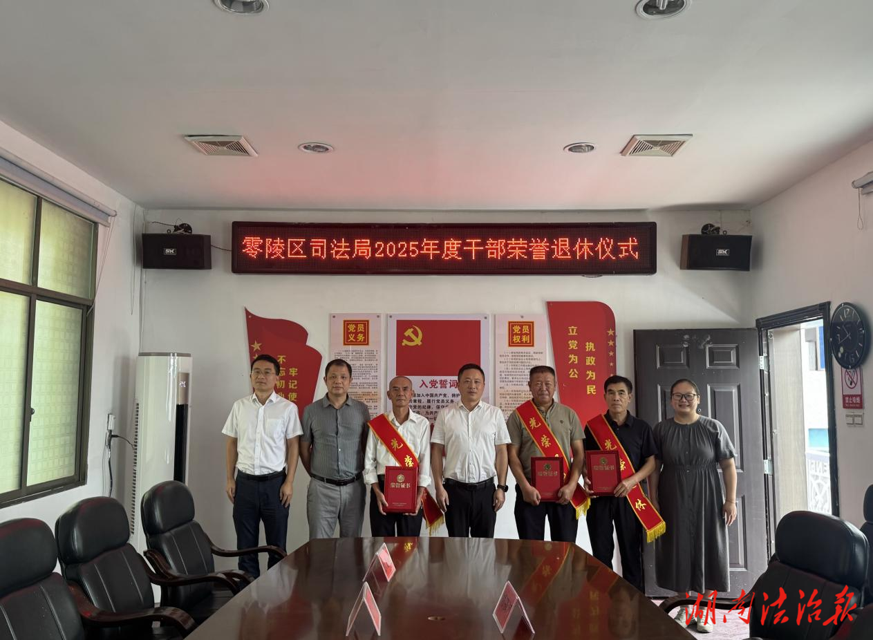 零陵區(qū)司法局舉行榮譽(yù)退休儀式——致敬四位 “老兵” 司法人