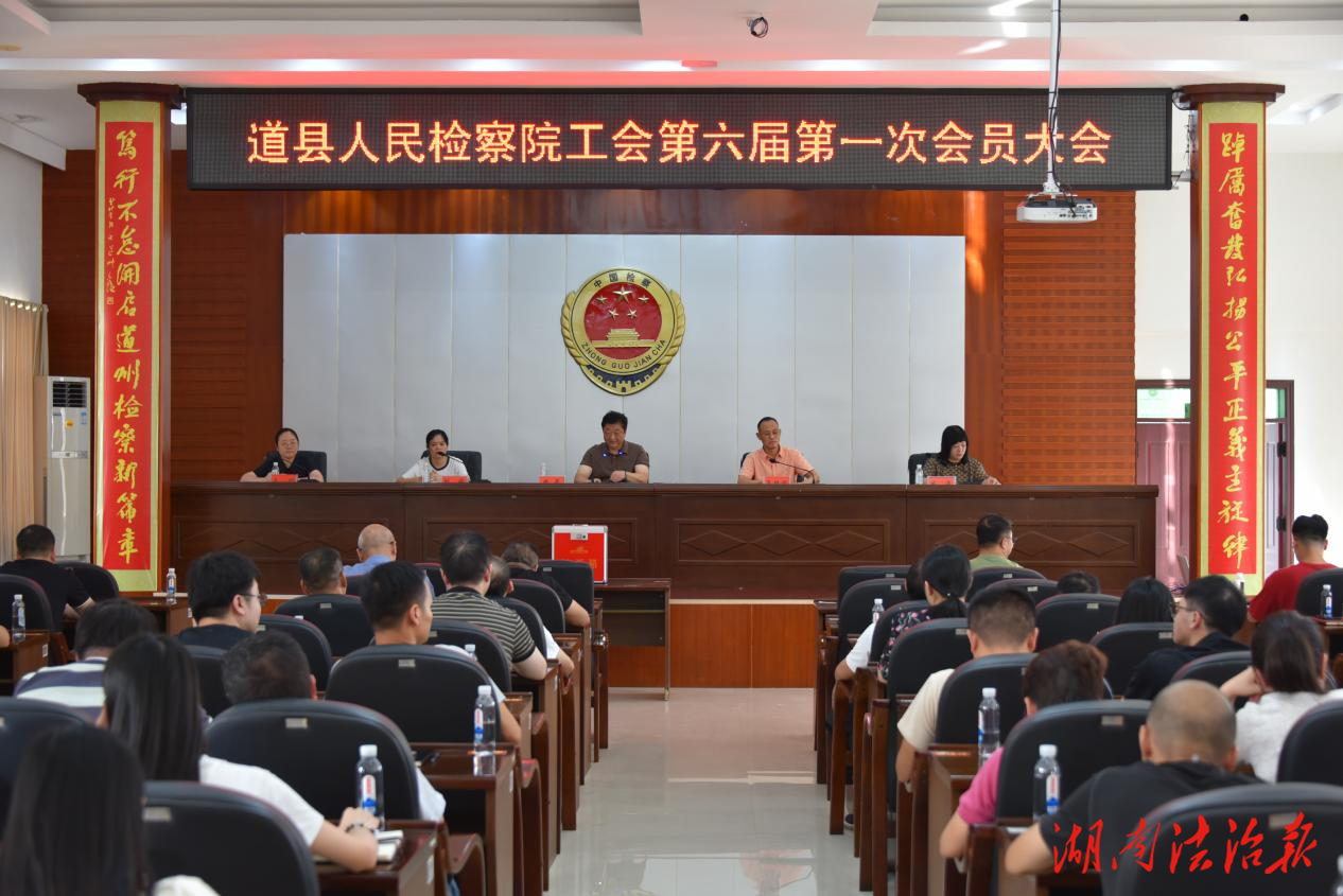 道縣人民檢察院召開工會(huì)換屆選舉大會(huì)