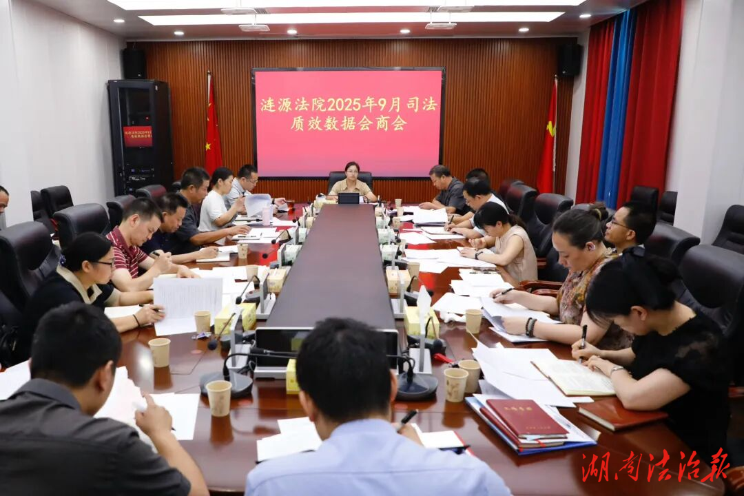 漣源法院召開(kāi)審判質(zhì)效數(shù)據(jù)會(huì)商會(huì)