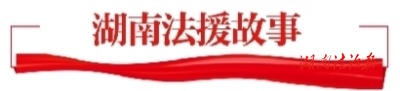 湖南法援故事 | 没证据、被回避、公司拒付？法援律师为农民工讨回64万血汗钱