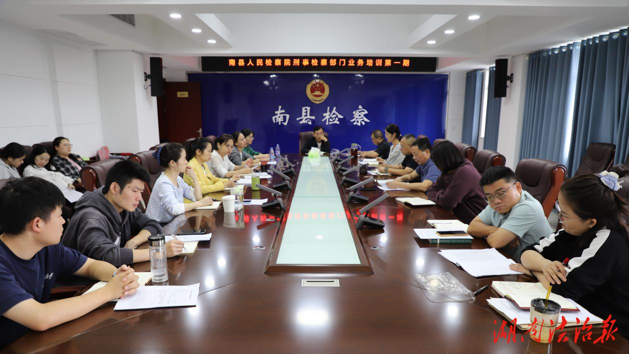檢察長(zhǎng)主講，聚力提升辦案質(zhì)效  ——南縣人民檢察院首期刑事檢察業(yè)務(wù)培訓(xùn)班開講！