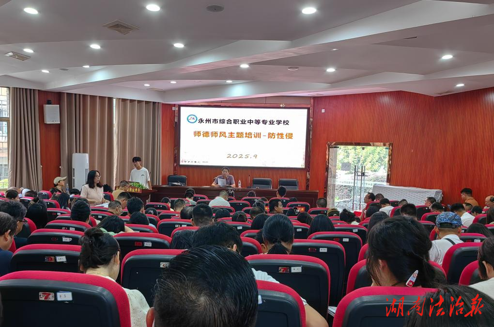 堅守師德底線 守護(hù)青春凈土——永州市綜合職業(yè)中專開展師德師風(fēng)預(yù)防性侵警示教育活動