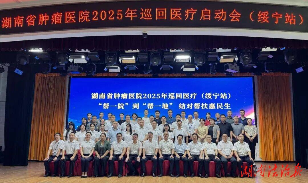 四級(jí)聯(lián)動(dòng)惠民生！邵陽(yáng)市中心醫(yī)院攜手湖南省腫瘤醫(yī)院開(kāi)展綏寧常態(tài)化巡回醫(yī)療活動(dòng)
