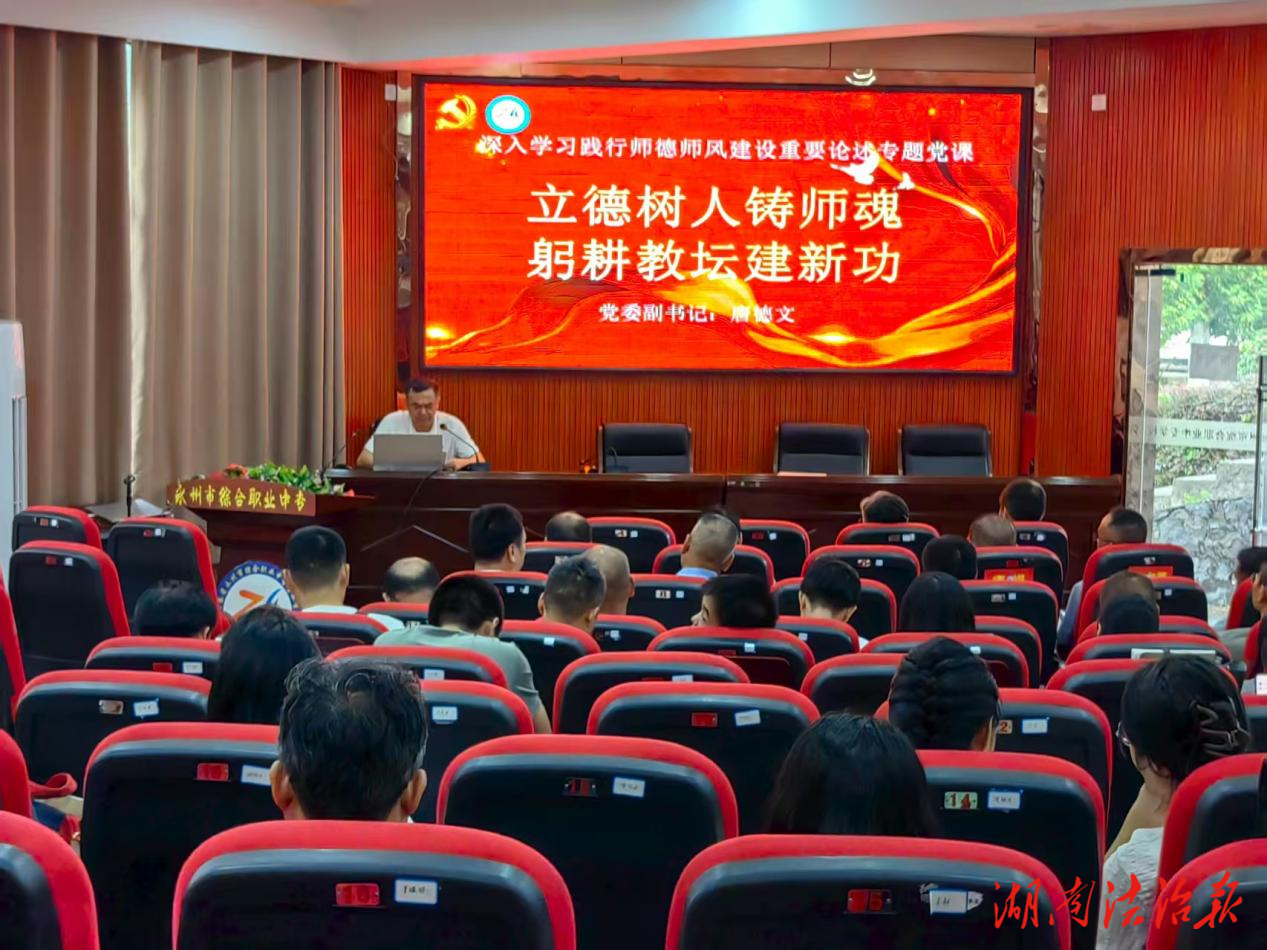 永州市綜合職業(yè)中專黨課：立德樹人鑄師魂，躬耕教壇建新功