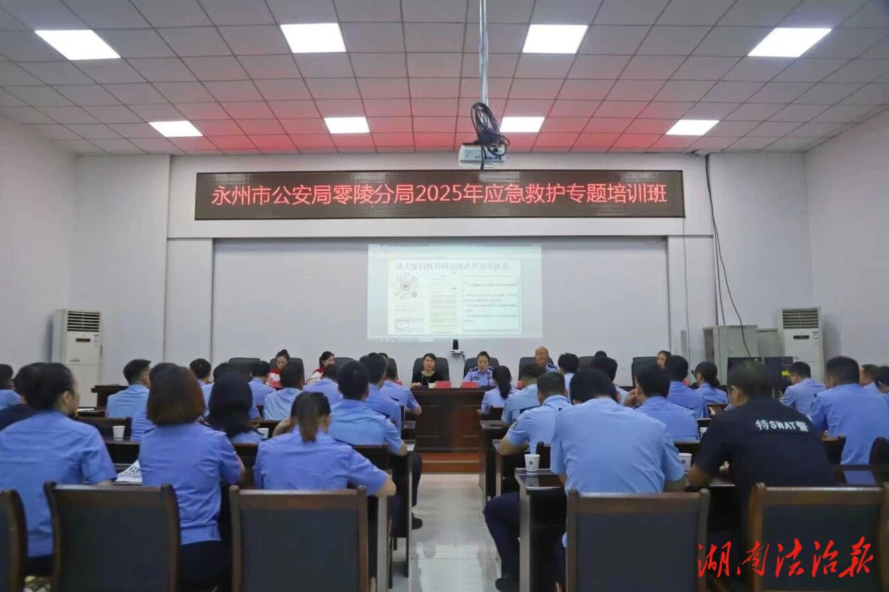 零陵公安組織開(kāi)展應(yīng)急救護(hù)技能專題培訓(xùn)