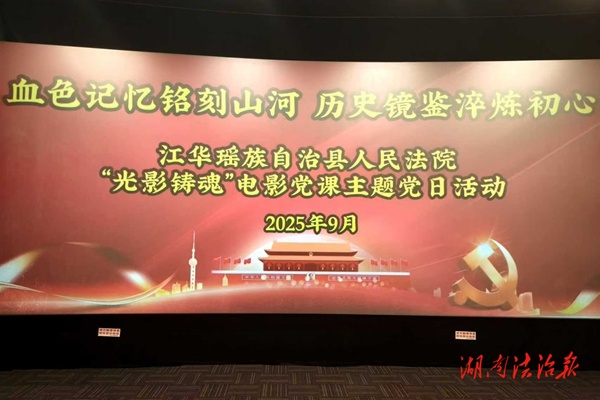 銘記歷史 光影鑄魂——江華法院組織干警觀看愛國主義教育影片《731》