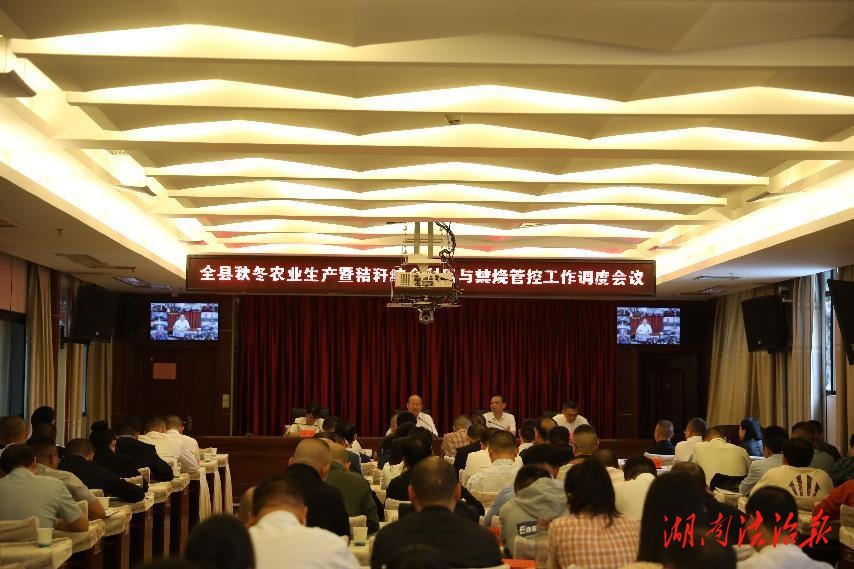 堅(jiān)決打贏這場(chǎng)攻堅(jiān)戰(zhàn)  衡陽(yáng)縣秋冬農(nóng)業(yè)生產(chǎn)暨秸稈綜合利用與禁燒管控工作調(diào)度會(huì)議召開
