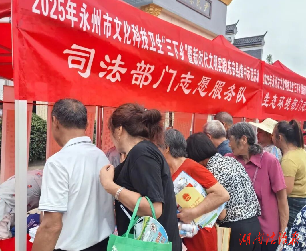 东安：送法下乡暖民心 法治甘泉润乡村