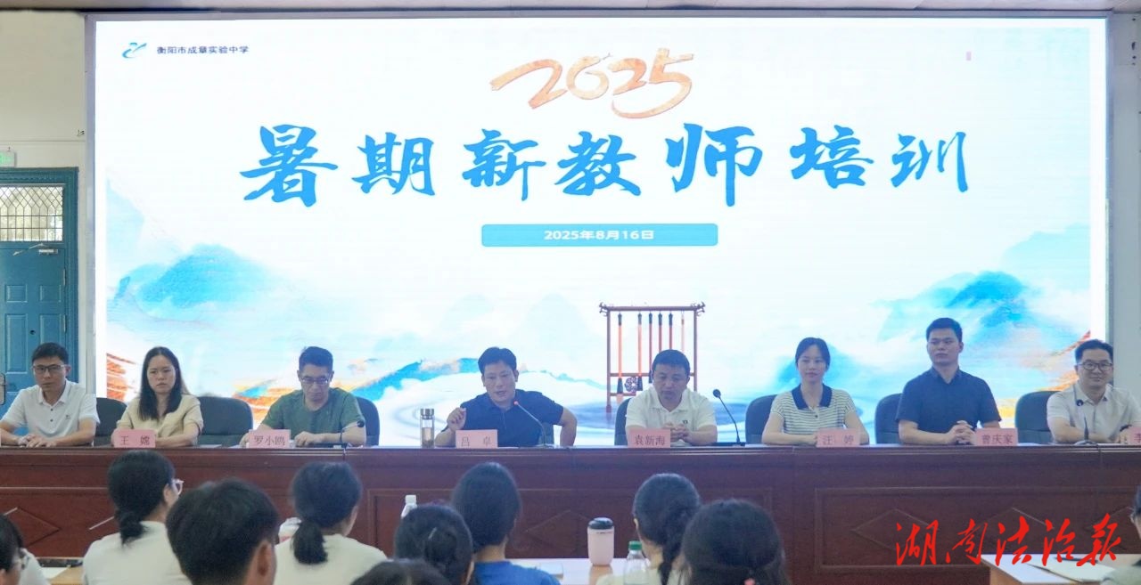成章精神代代傳承 教書育人生生不息 | 成章2025年暑期新教師培訓(xùn)圓滿完成