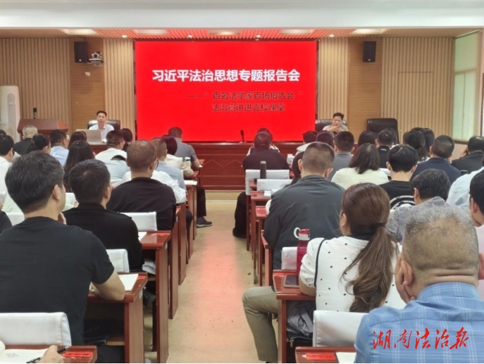 漣源市“百名法學(xué)家百場(chǎng)報(bào)告會(huì)”活動(dòng)走進(jìn)市委黨校課堂
