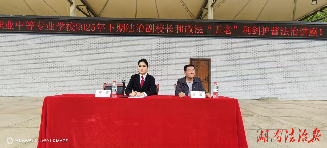 守护青春，未成年性教育必修课——永州市综合职业中等专业学校开展法治副校长和政治“五老”利剑护蕾法治讲座