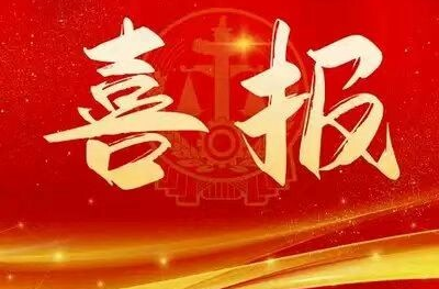 喜  報