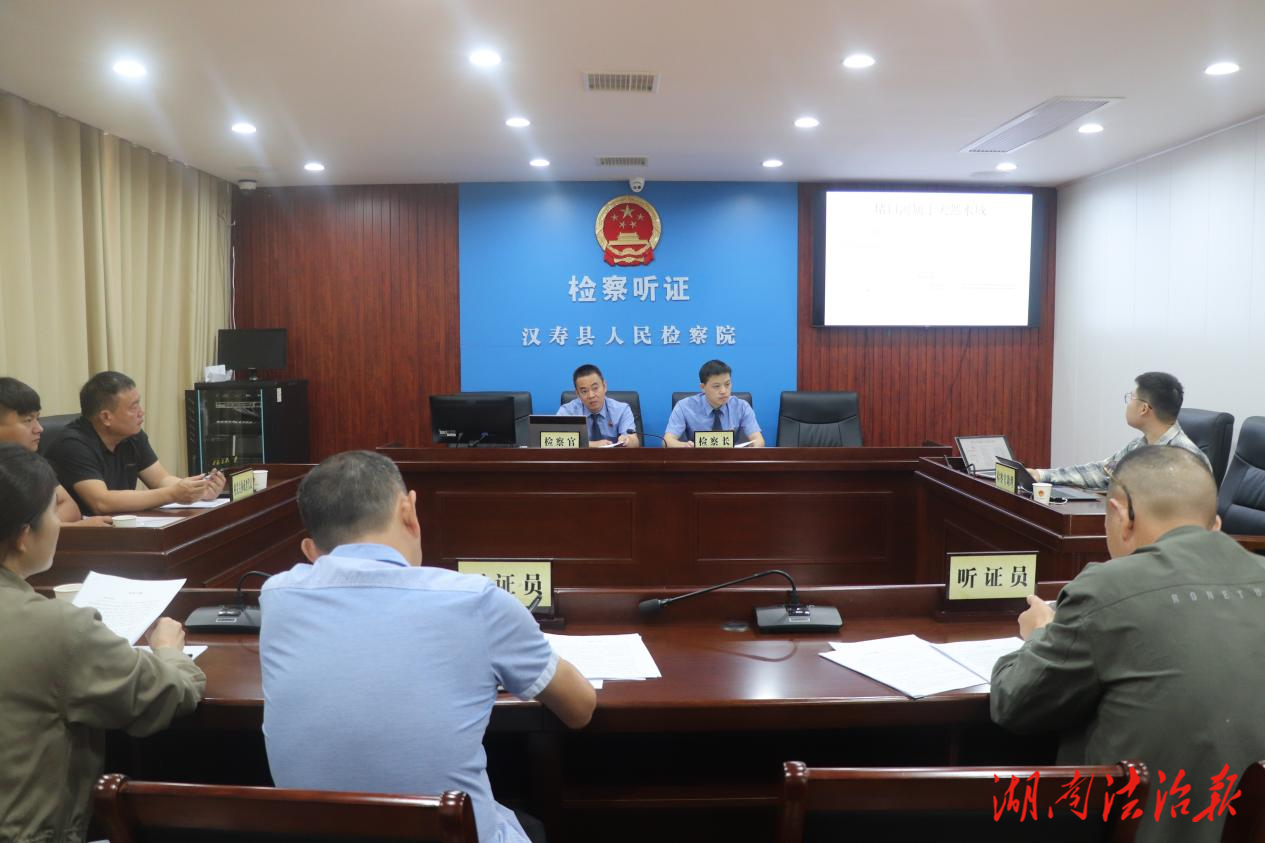 汉寿县人民检察院召开养殖污染公益诉讼案听证会