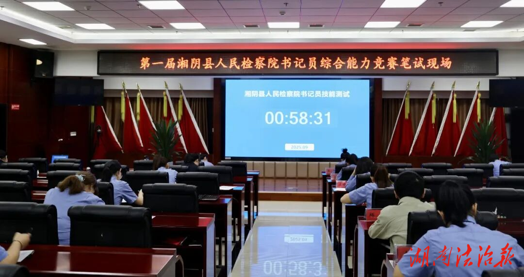 以賽促進，以賽促學！湘陰縣人民檢察院舉辦書記員綜合能力競賽