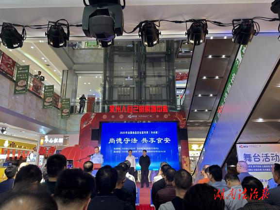 “尚德守法 共享食安”——冷水滩区人民检察院会同多部门联合开展2025年食品安全宣传周活动
