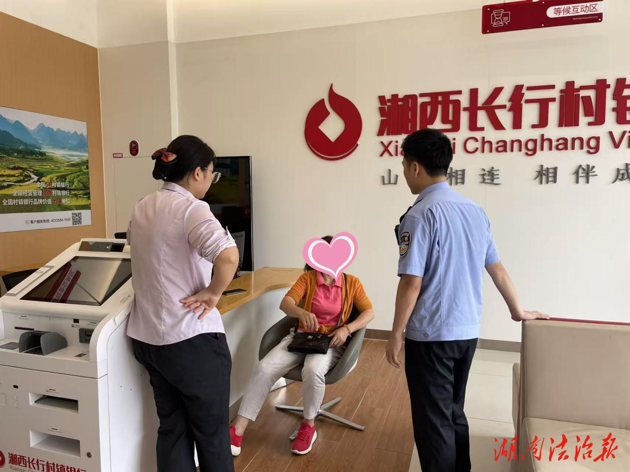 瀘溪警銀聯(lián)動(dòng)，2萬元保住了！