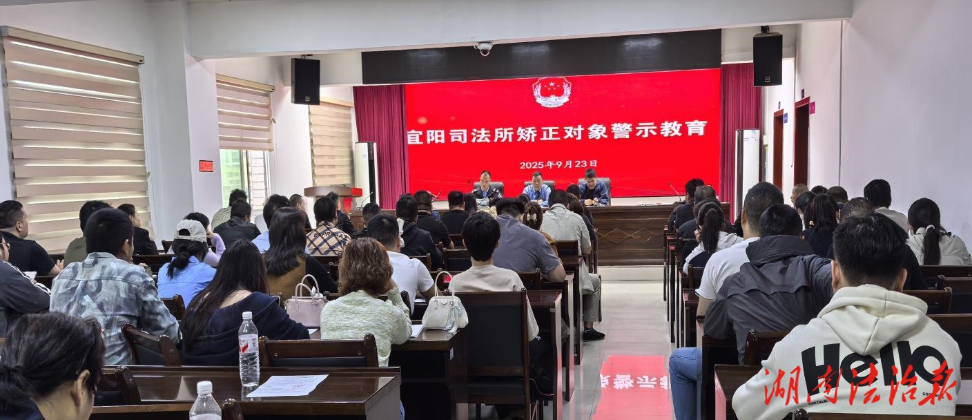檢司聯(lián)動敲警鐘！宜陽司法所通報典型案例筑牢矯正防線