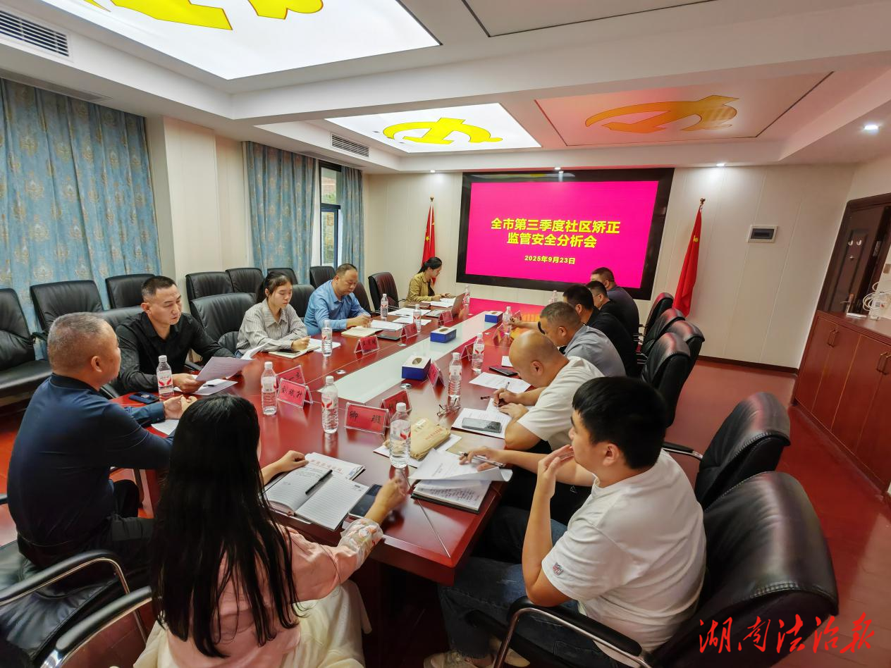 婁底市緊承全省部署,迅速召開(kāi)社區(qū)矯正第三季度監(jiān)管安全分析會(huì)