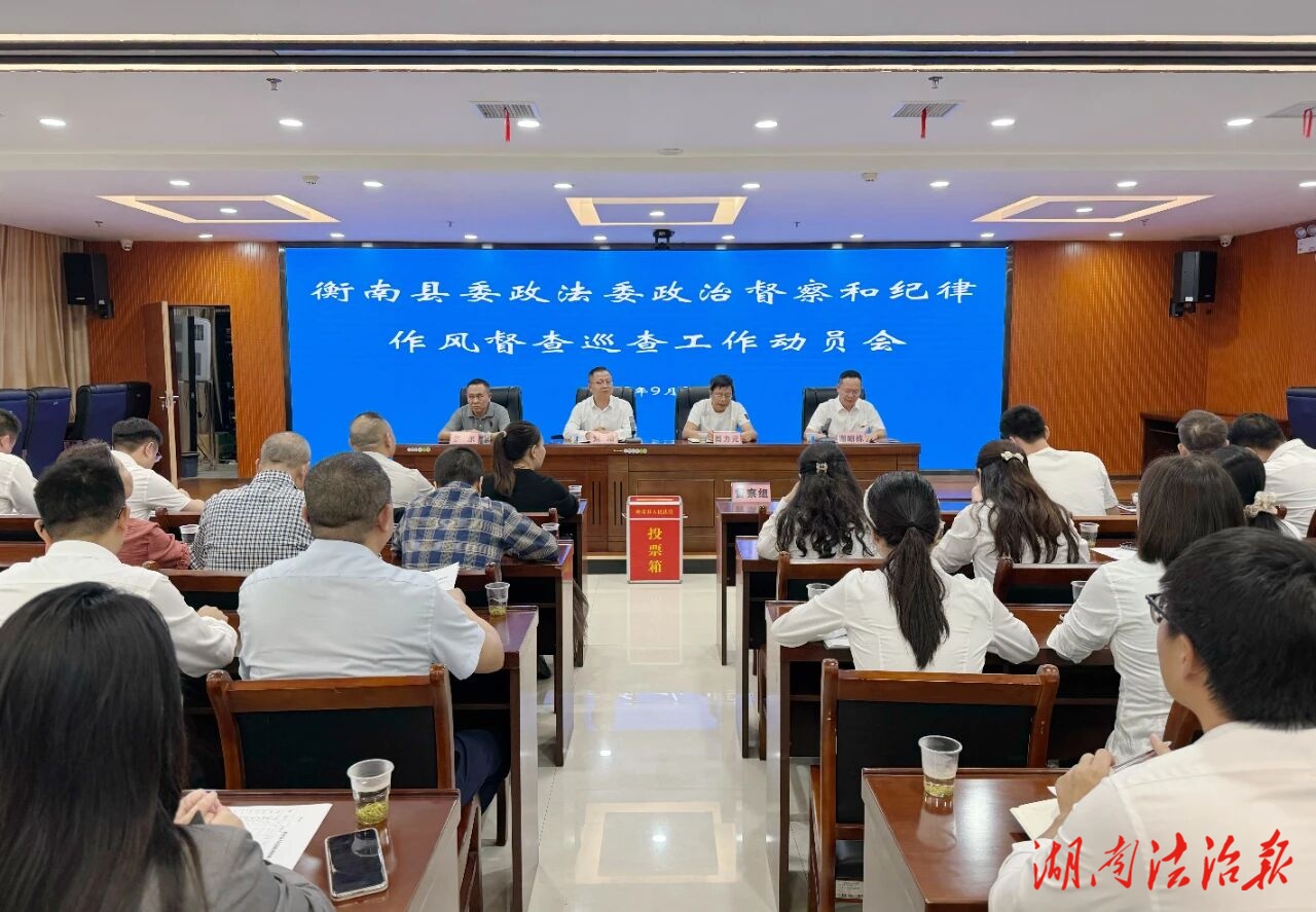 衡南縣委政法委政治督察組進(jìn)駐我院開(kāi)展政治督察和紀(jì)律作風(fēng)督查巡查工作