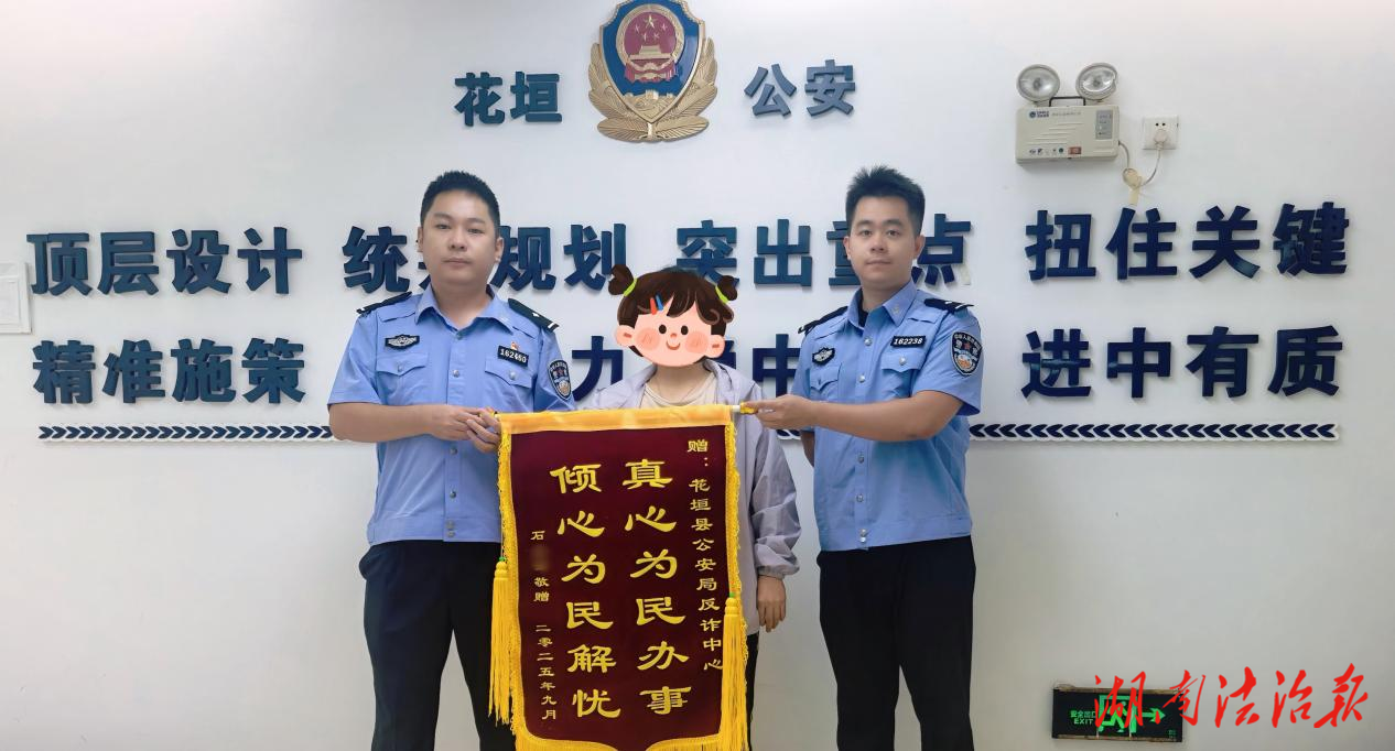 【全民反詐】花垣公安緊急挽損1萬元，群眾致謝送錦旗