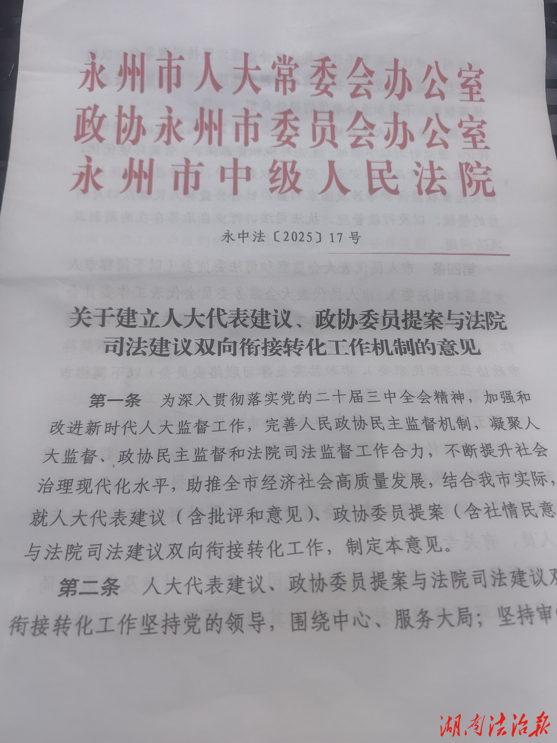 永州市推動(dòng)人大代表建議、政協(xié)委員提案與法院司法建議雙向銜接轉(zhuǎn)化