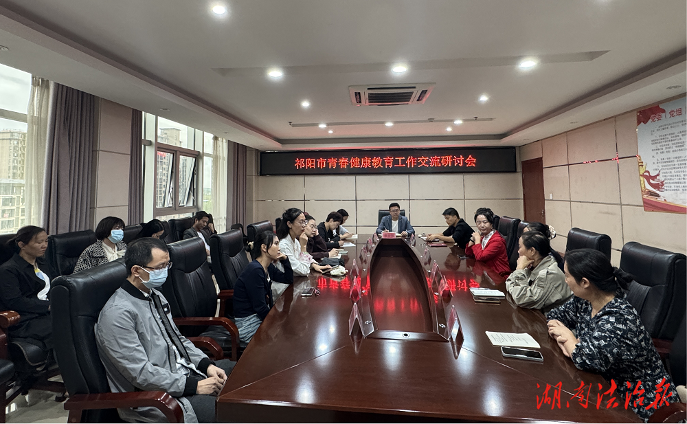 祁阳市：召开青春健康教育工作交流研讨会