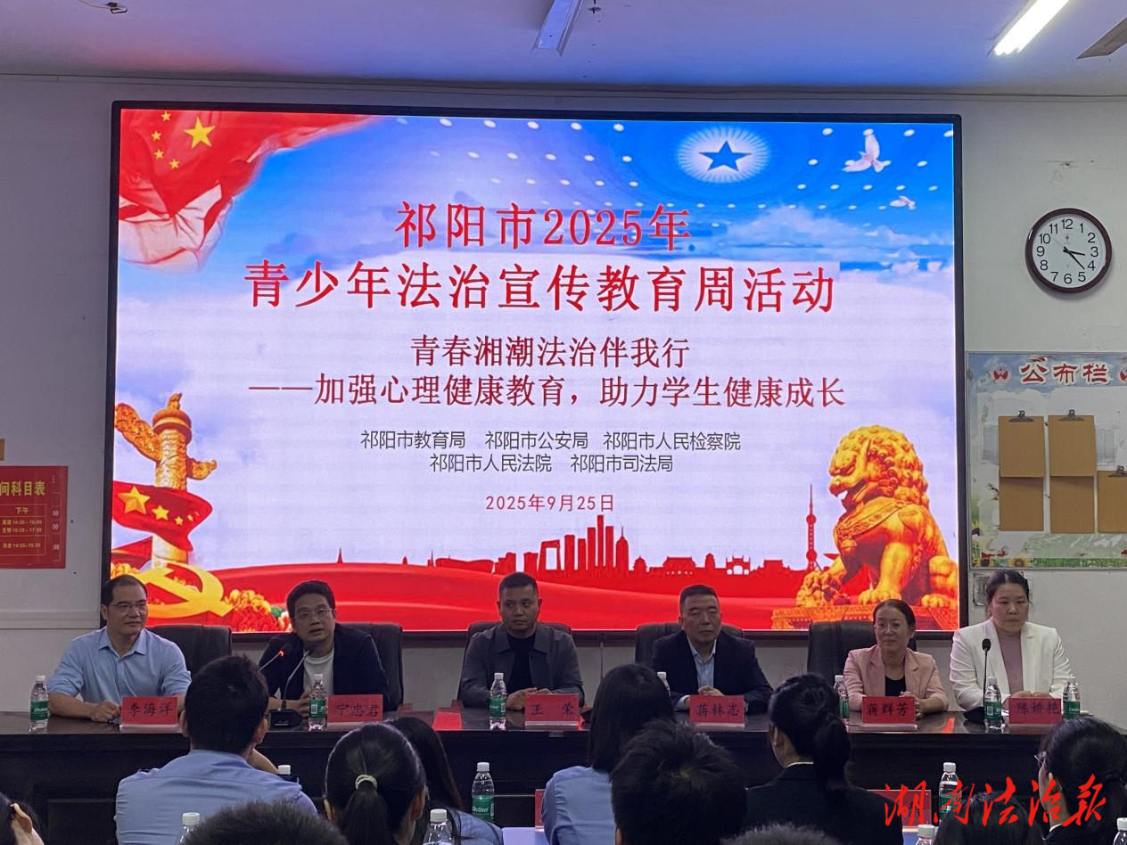 祁阳市2025年青少年法治宣传教育周活动启动