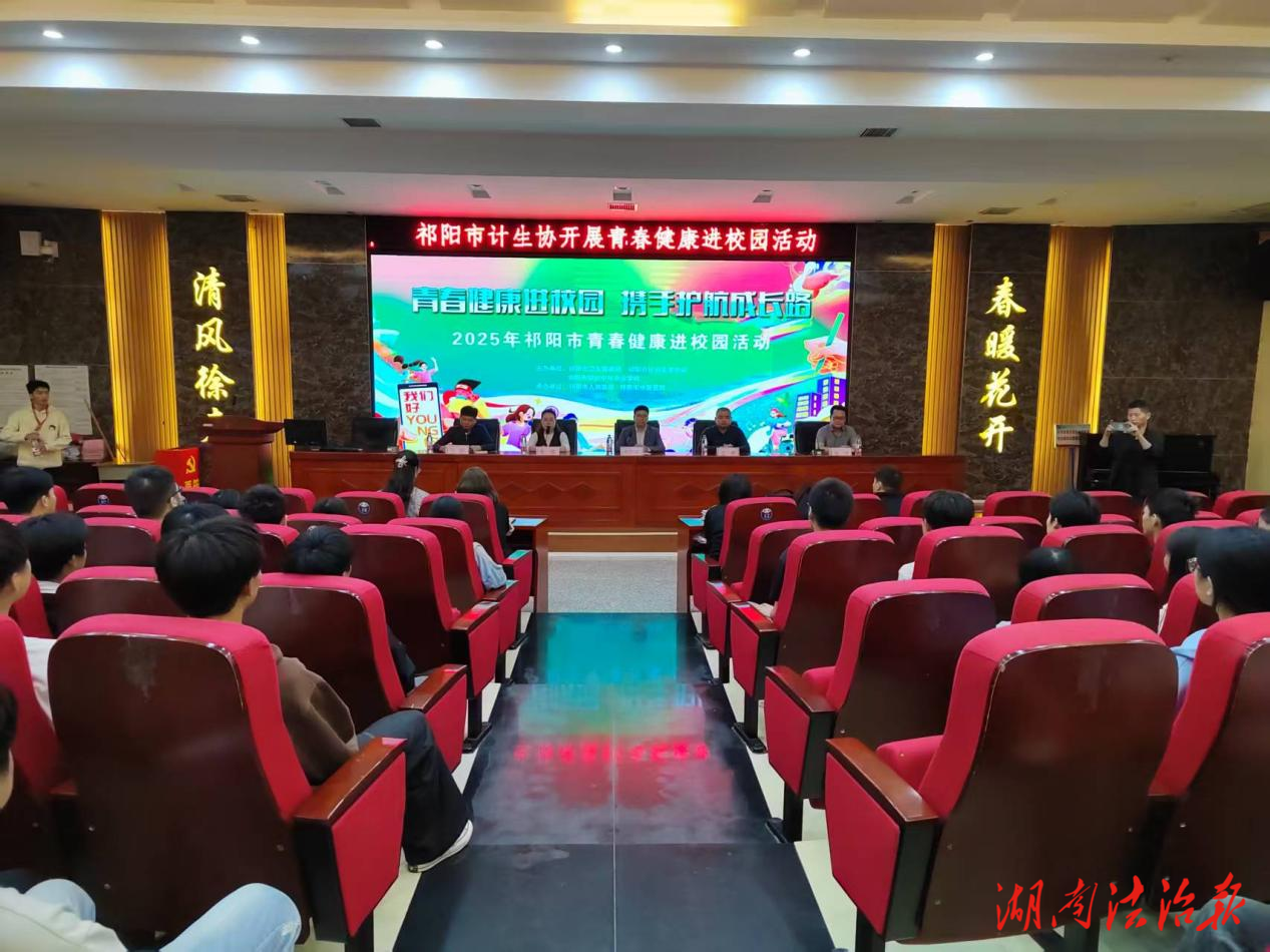 祁阳市：青春健康进校园，携手护航成长路