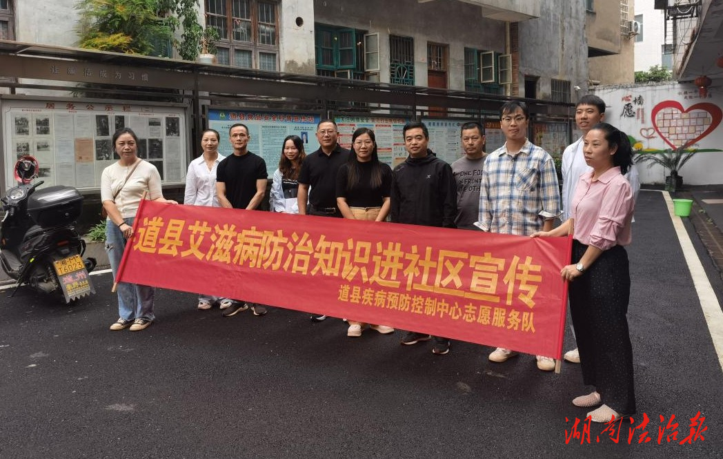道县开展艾滋病防控知识宣传进社区活动