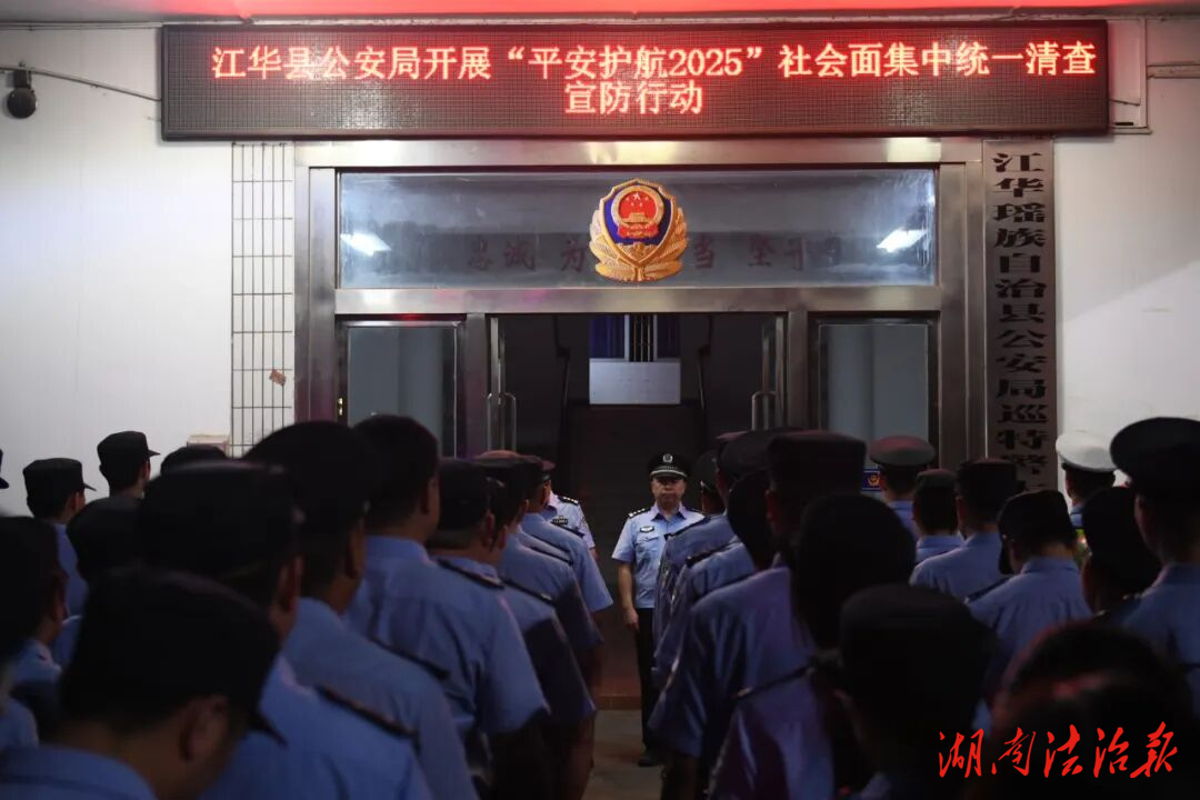 江華公安開展社會面集中統(tǒng)一清查宣?防行動